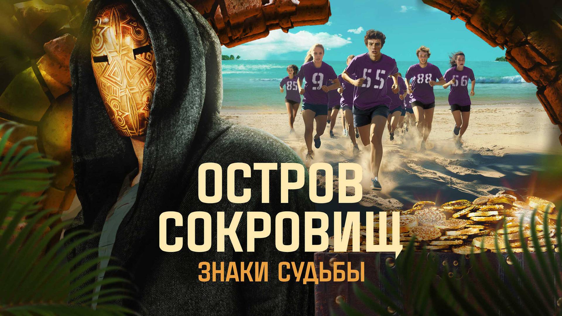 Остров сокровищ. Знаки судьбы - 1 Сезон 3 серия // Шоу 2024 Пермьера