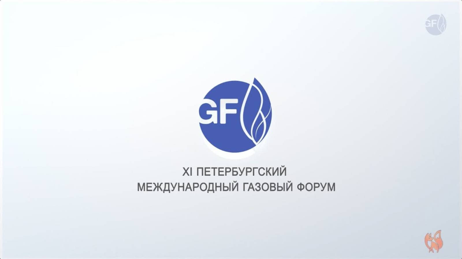 XI Петербургский Международный Газовый Форум-2022 - ПМГФ 2022 (Газпром МРГ)