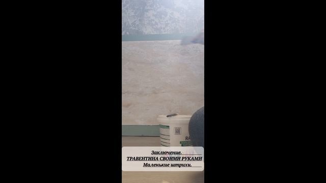 Травертин своими руками, легко.