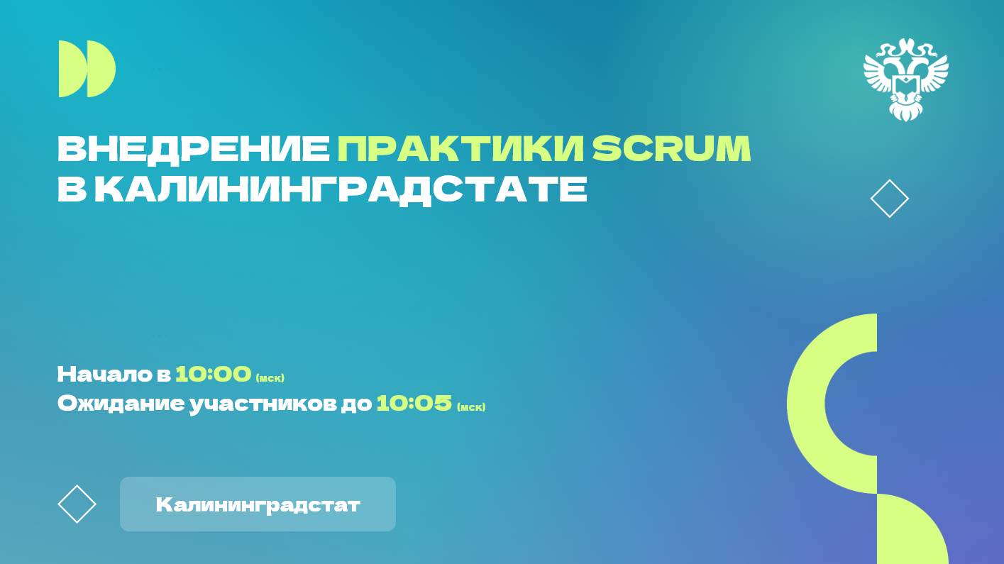 Внедрение практики SCRUM в Калининградстате
