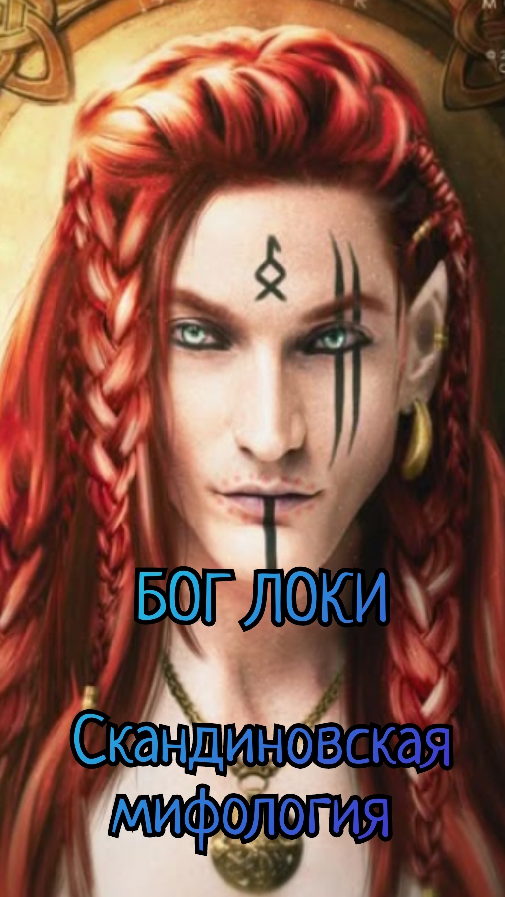 БОГ ЛОКИ - скандинавская мифология