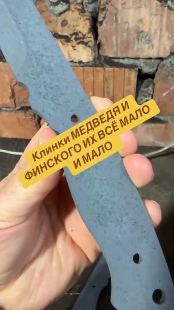 Клинки МЕДВЕДЯ И ФИНСКОГО