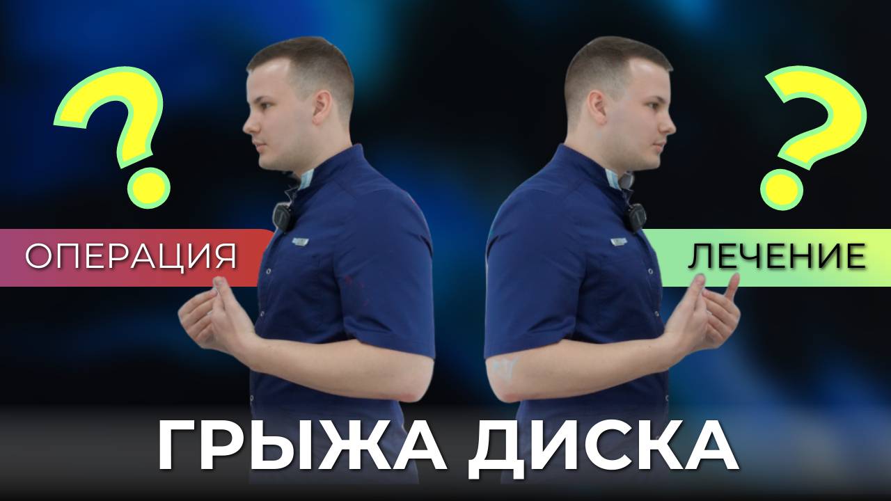 Операция на позвоночнике нужна, если у вас есть 3 симптома. ПРОВЕРЬТЕ СЕБЯ. Как лечить грыжу диска?