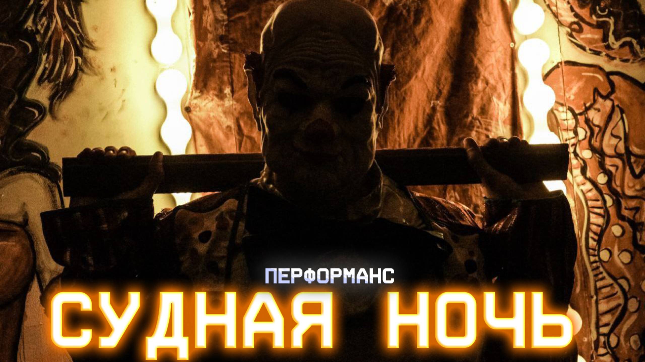 Судная Ночь Квест