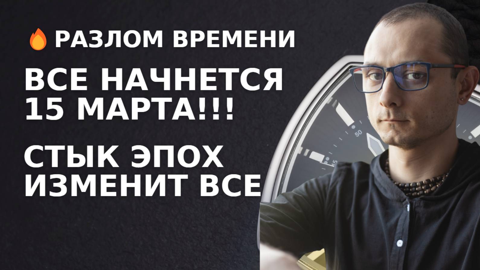 С 15 МАРТА! РАЗЛОМ ВРЕМЕНИ НА СТЫКЕ ЭПОХ ИЗМЕНИТ ВСЕ!!!
