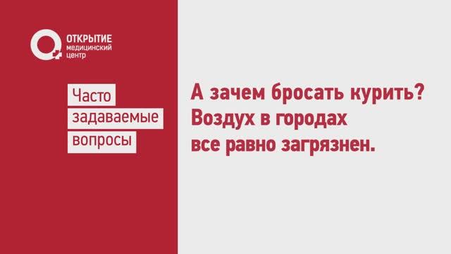 Зачем бросать курить