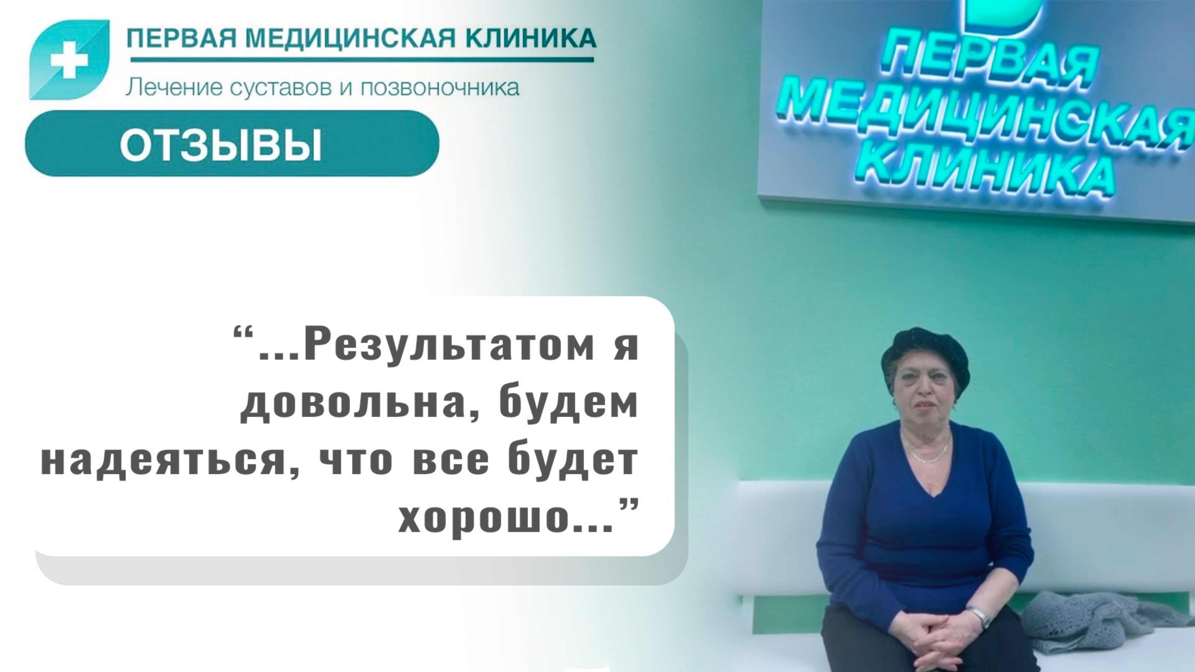 Отзыв о Первой Медицинской Клинике.Реконструкции межпозвонковых дисков