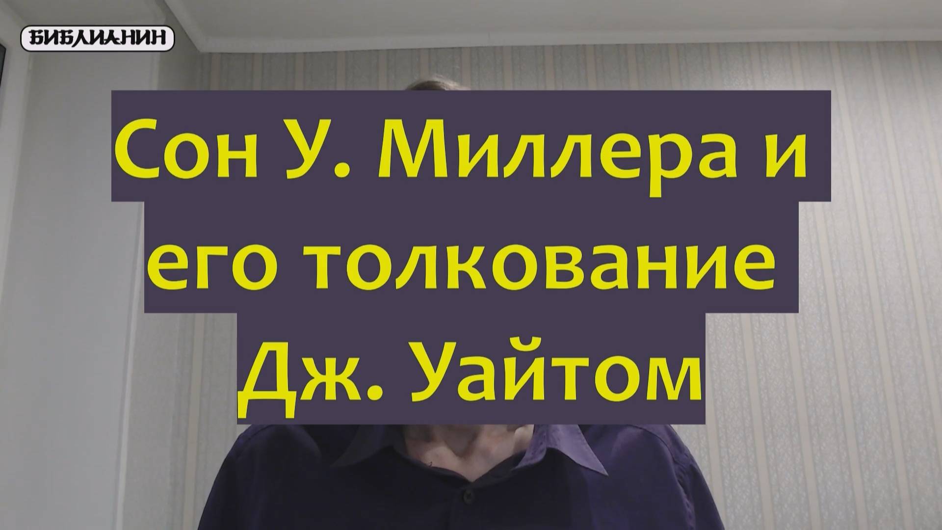 Сон У. Миллера и его толкование Дж. Уайтом