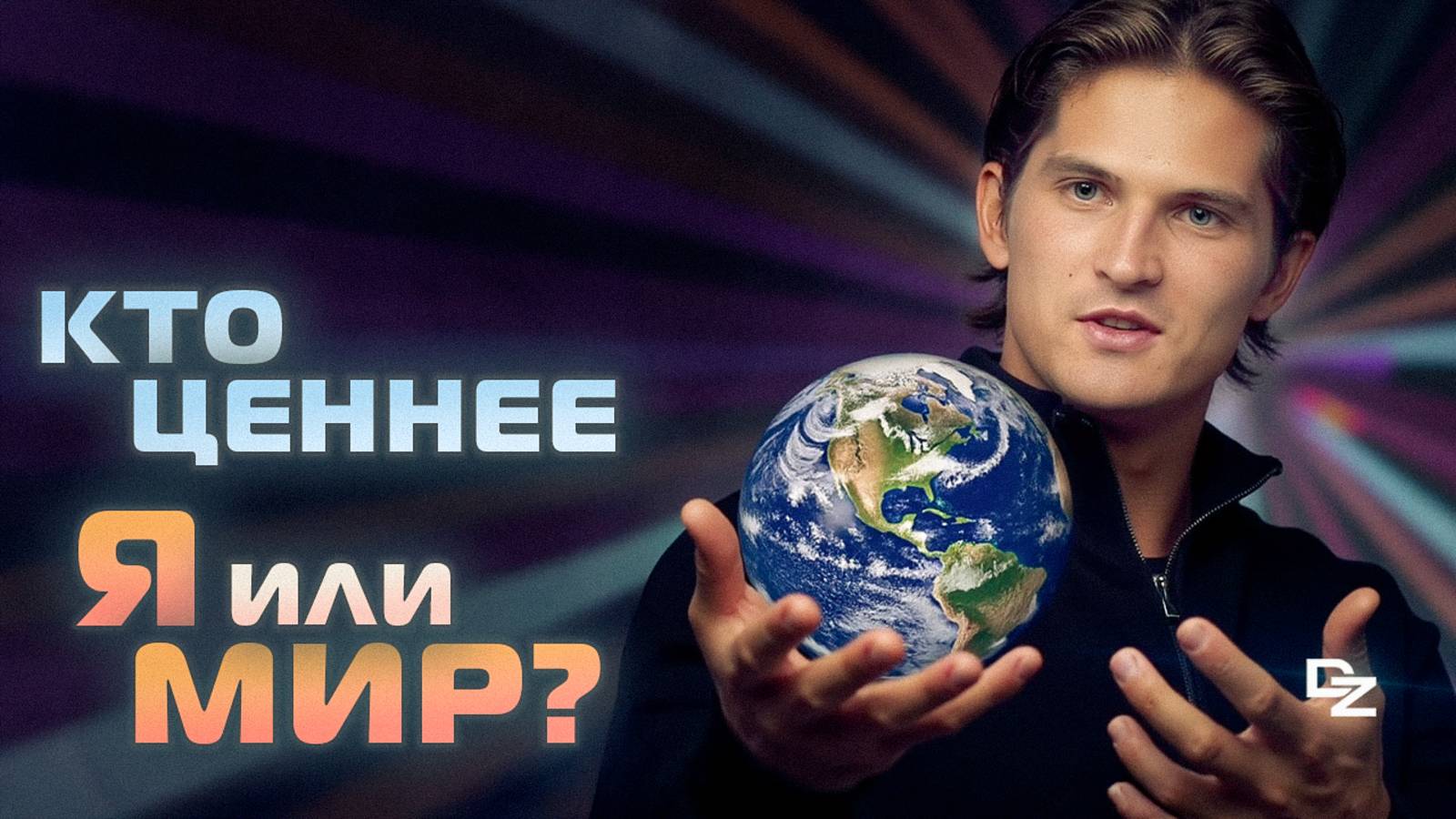 МИР БЕЗ МЕНЯ НЕ СУЩЕСТВУЕТ! Кто главный?