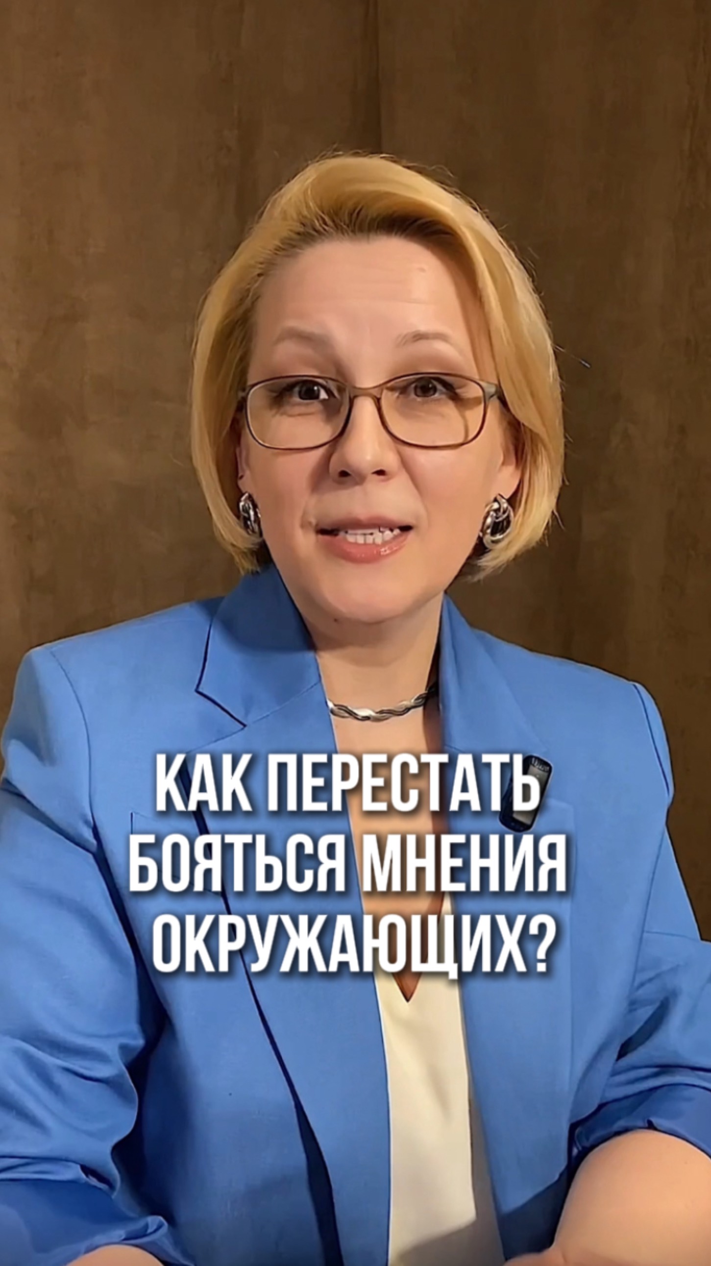 Как перестать бояться мнения окружающих?