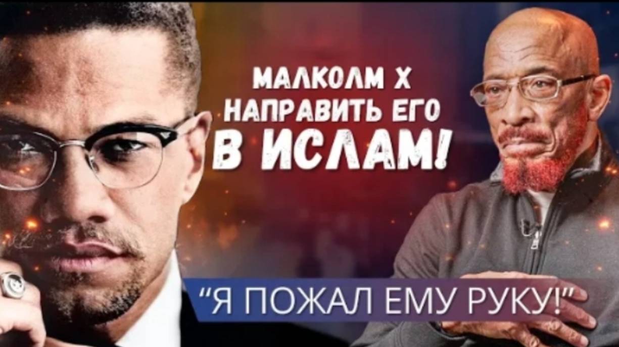 Письмо От Малкольма Икса Привело Его К Исламу! "Я Пожал Его Руку!" - 70-Летняя История