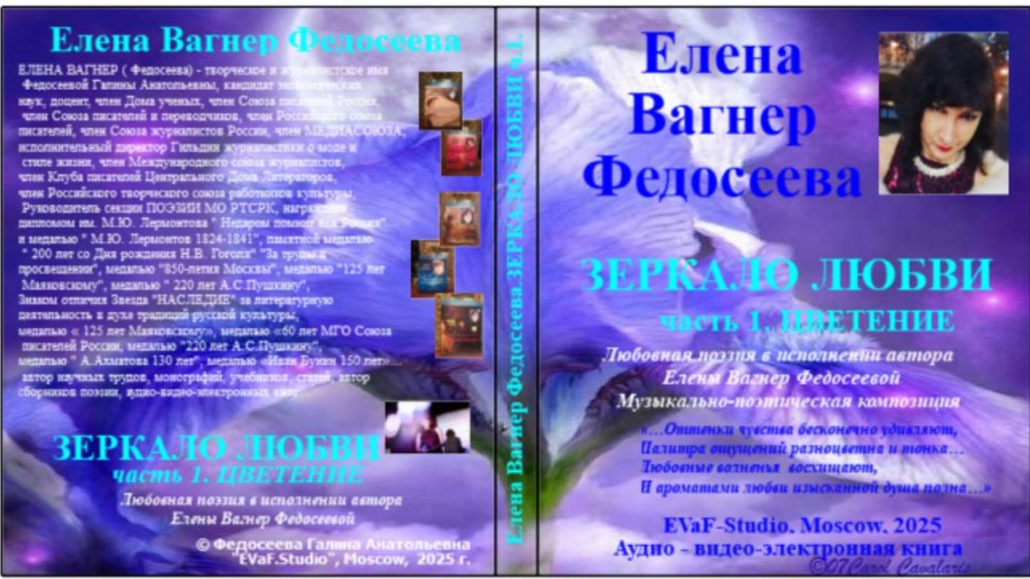 ЕВФ. 100. АНОНС!!!  ЗЕРКАЛО ЛЮБВИ Ч. 1. ЦВЕТЕНИЕ . Аудиокнига. Елена Вагнер Федосеева.