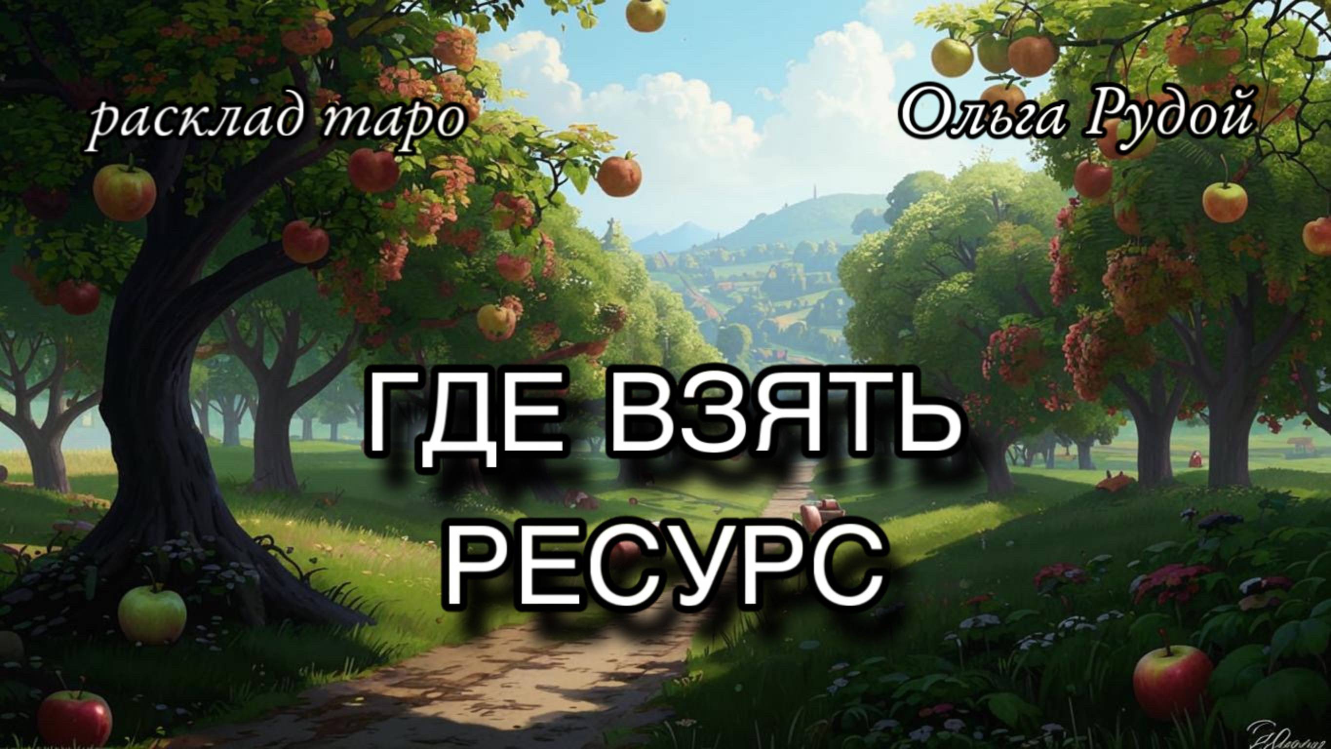 Где взять ресурс? [расклад таро] [гадание онлайн]