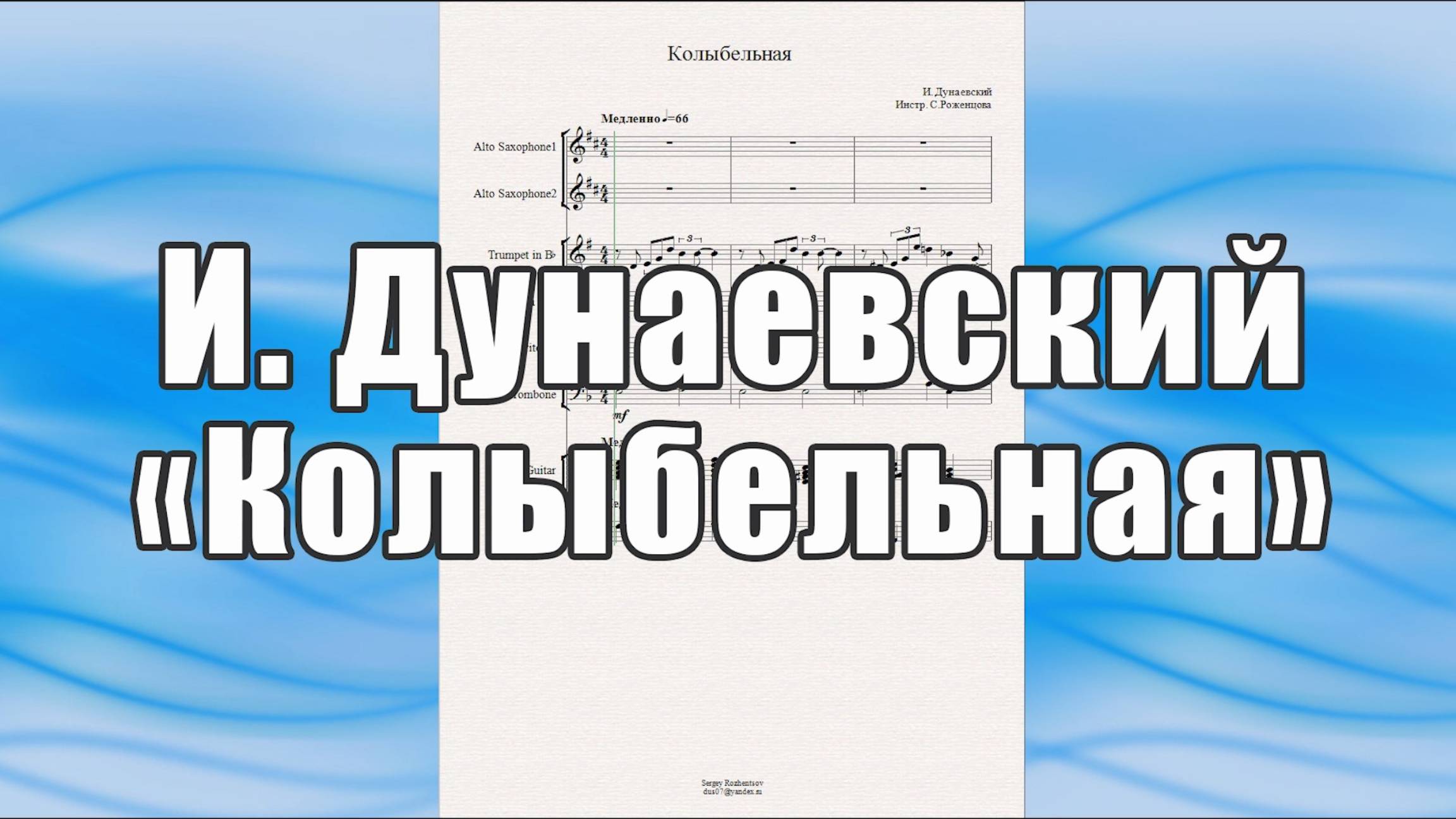 "Колыбельная" (И. Дунаевский) - ноты для двух саксофонов и ансамбля медных духовых инструментов