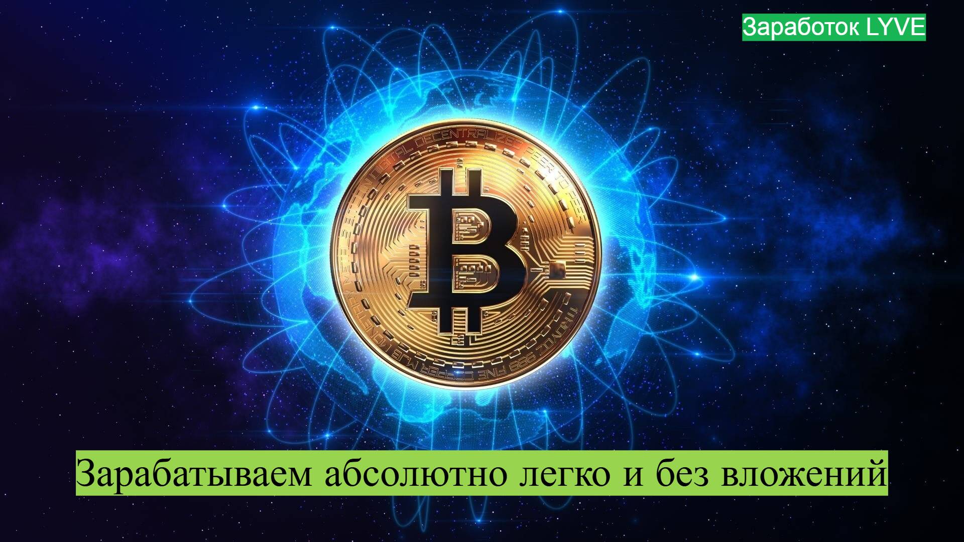 Зарабатываем криптовалюту абсолютно легко и  без вложений