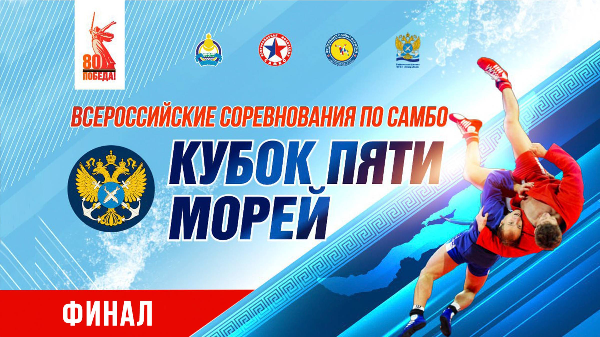 Кубок пяти морей. ФИНАЛ