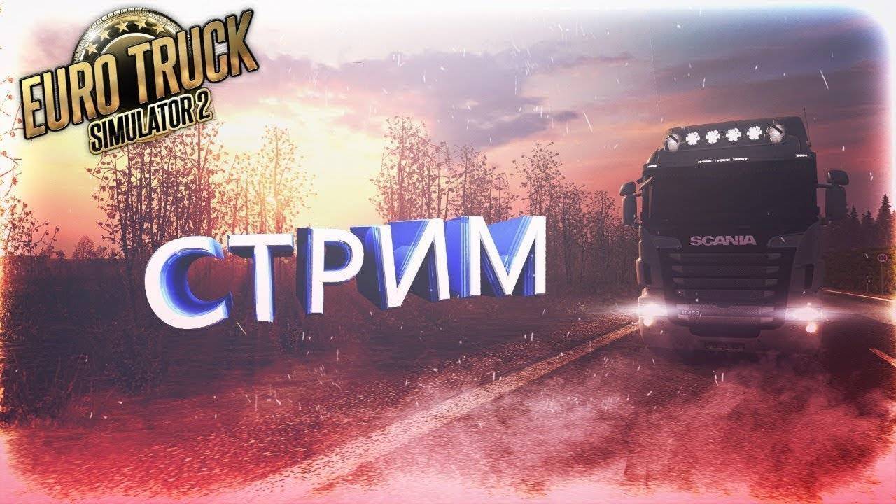 Дальнобой в пути!