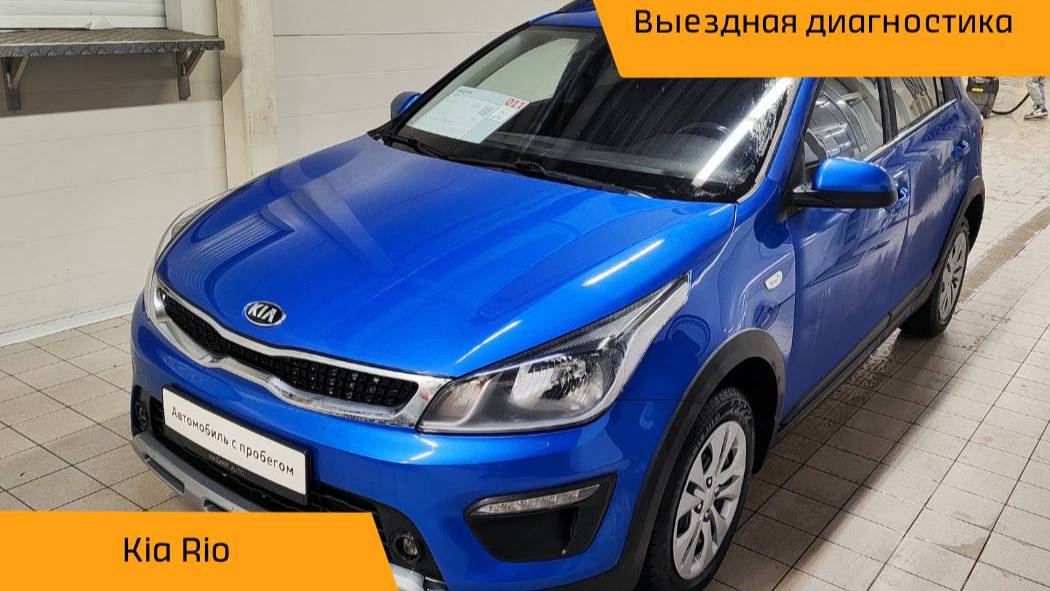 👍 Закрыт подбор автомобиля "Под Ключ" Kia Rio