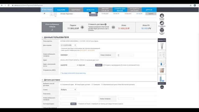 Оформление заказа Атоми
