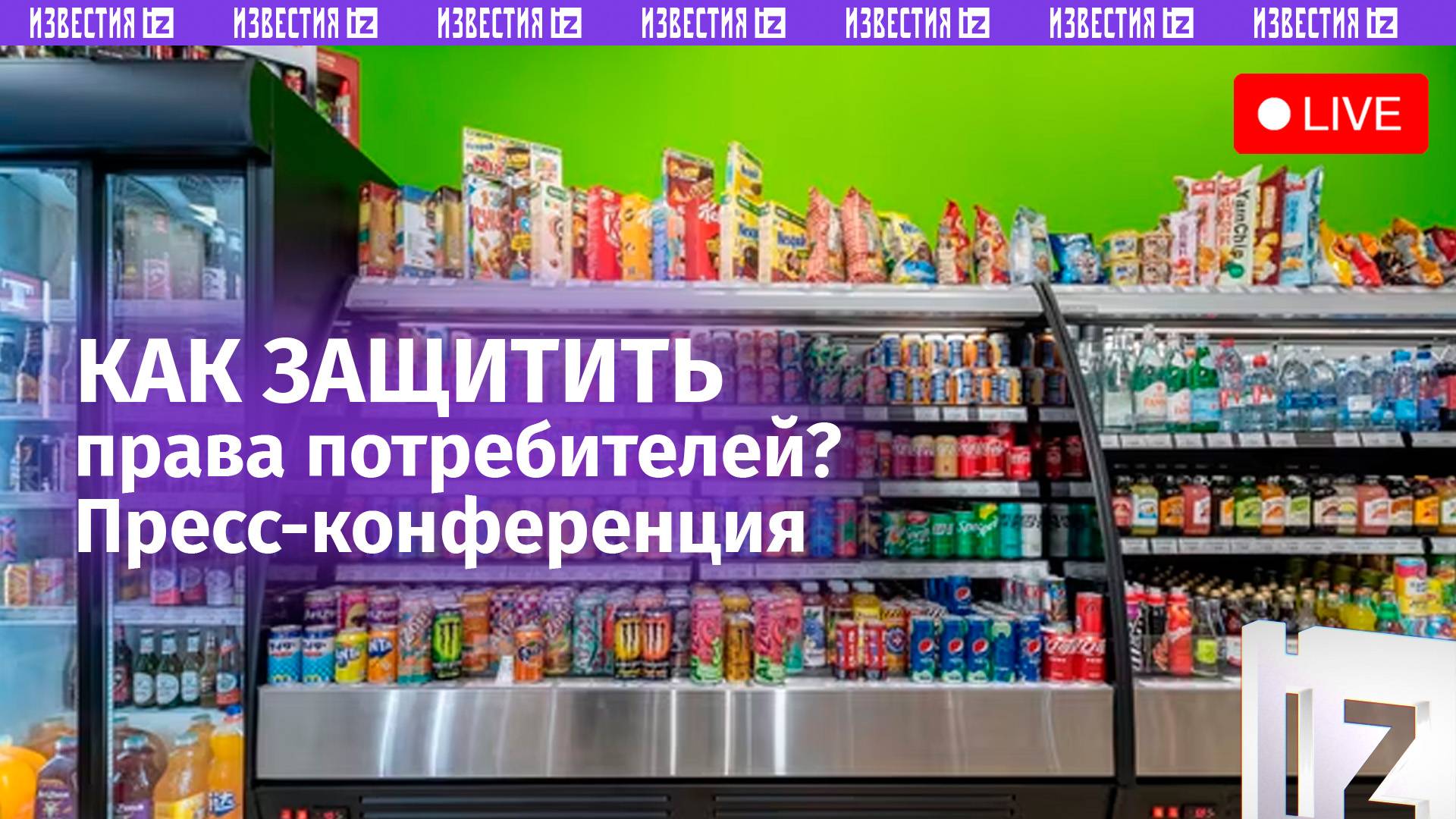 Как защитить права потребителей? Пресс-конференция «Известий»