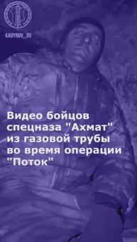Видео бойцов спецназа "Ахмат" из газовой трубы во время операции "Поток"