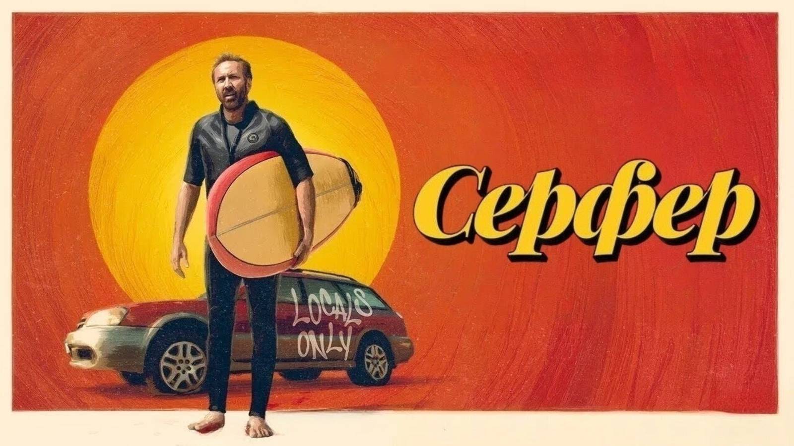 Серфер