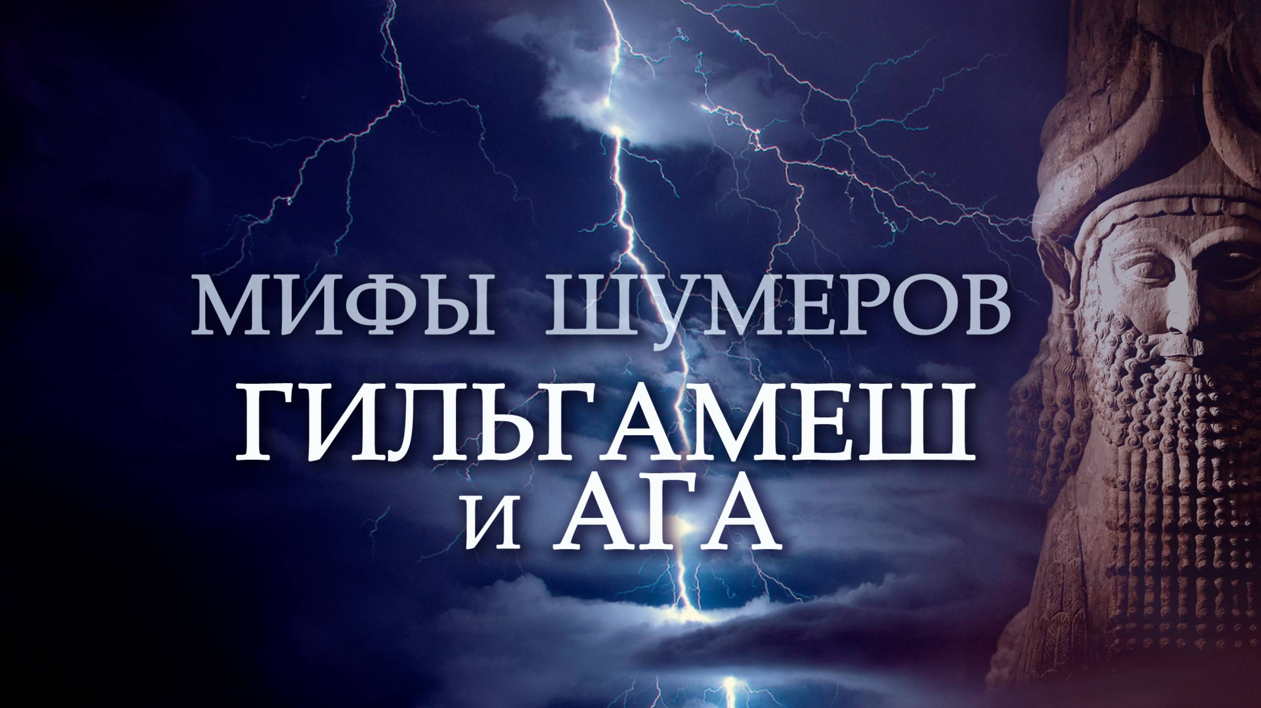№16 Гильгамеш и Ага