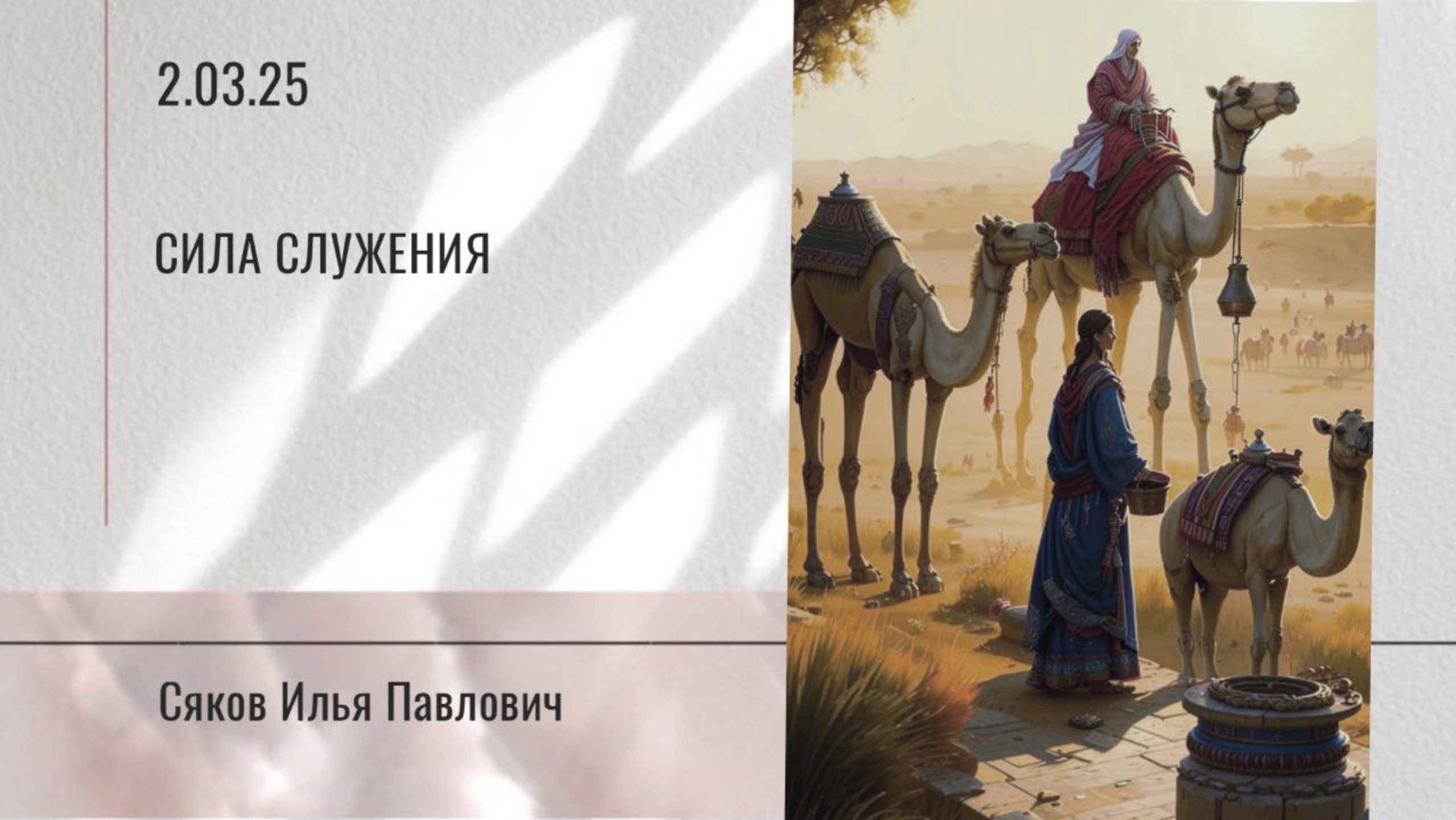 Сила служения