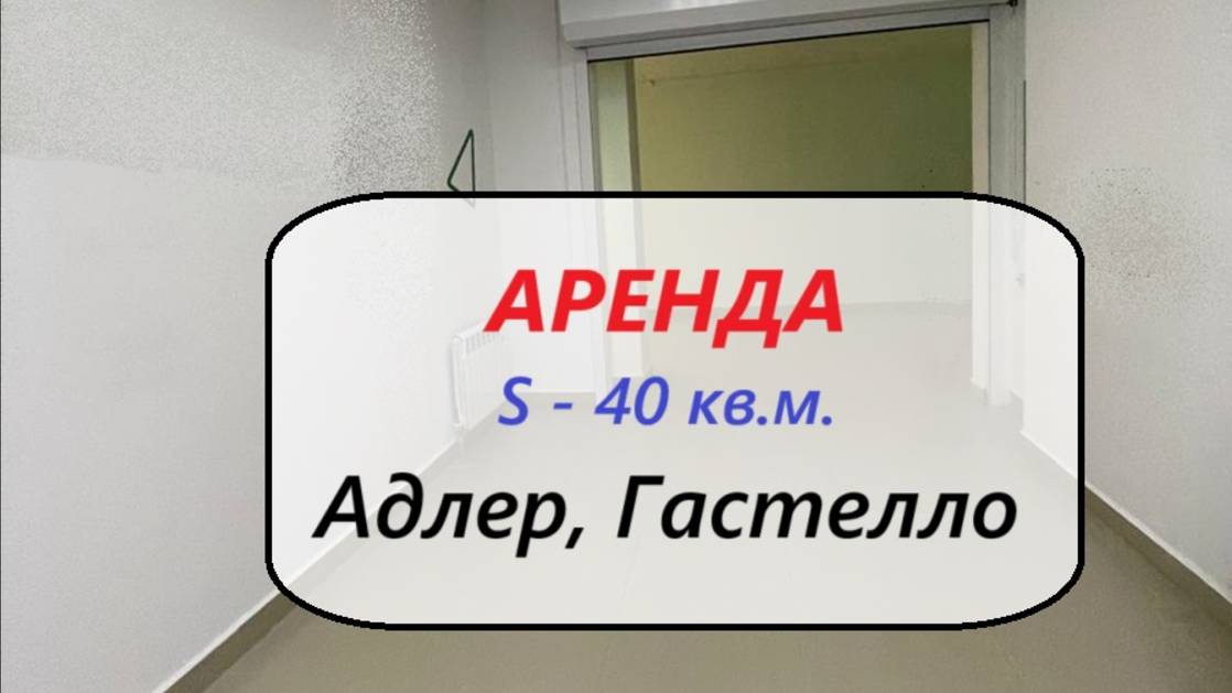 Помещение 40 кв.м. в Перекрёстке на Гостелло,27б Адлер