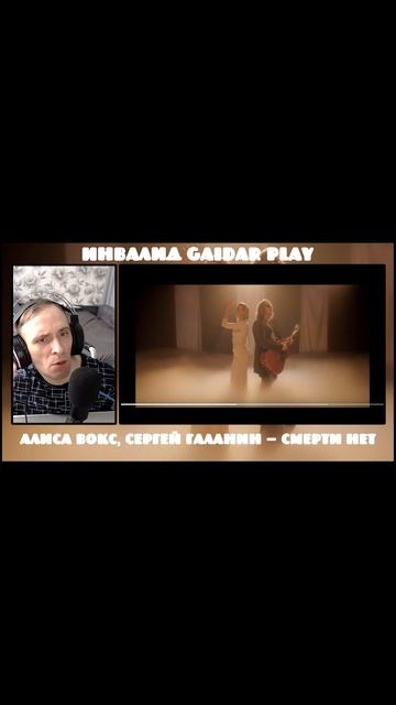 Инвалид Gaidar Play Реакция Алиса Вокс и Сергей Галанин Алиса нет