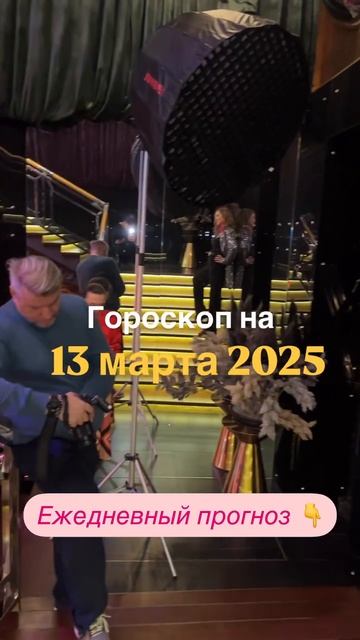 Рекомендации #астролог на 13 марта 2025 года 👇 #прогнознадень #гороскопнакаждыйдень #картадня