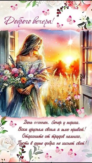 С Добрым вечером!