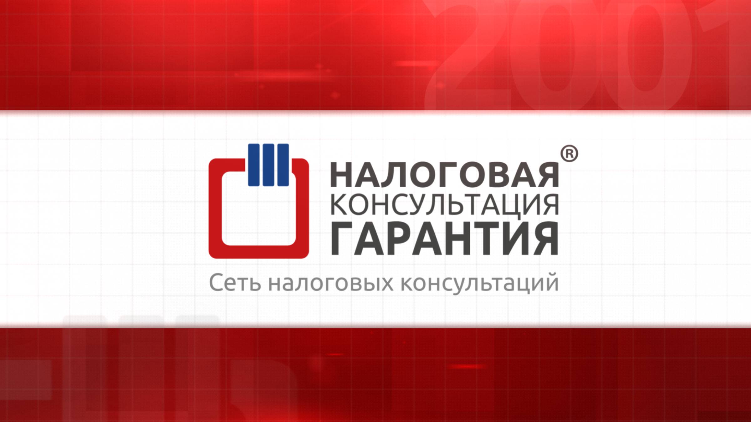 Налоговая Консультация «Гарантия»