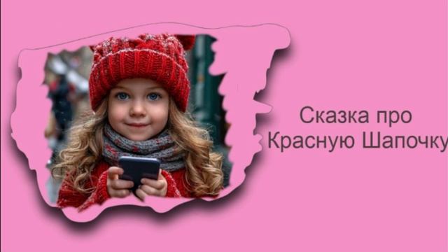 Сказка про Красную Шапочку / Аудиосказки / Сказки на ночь