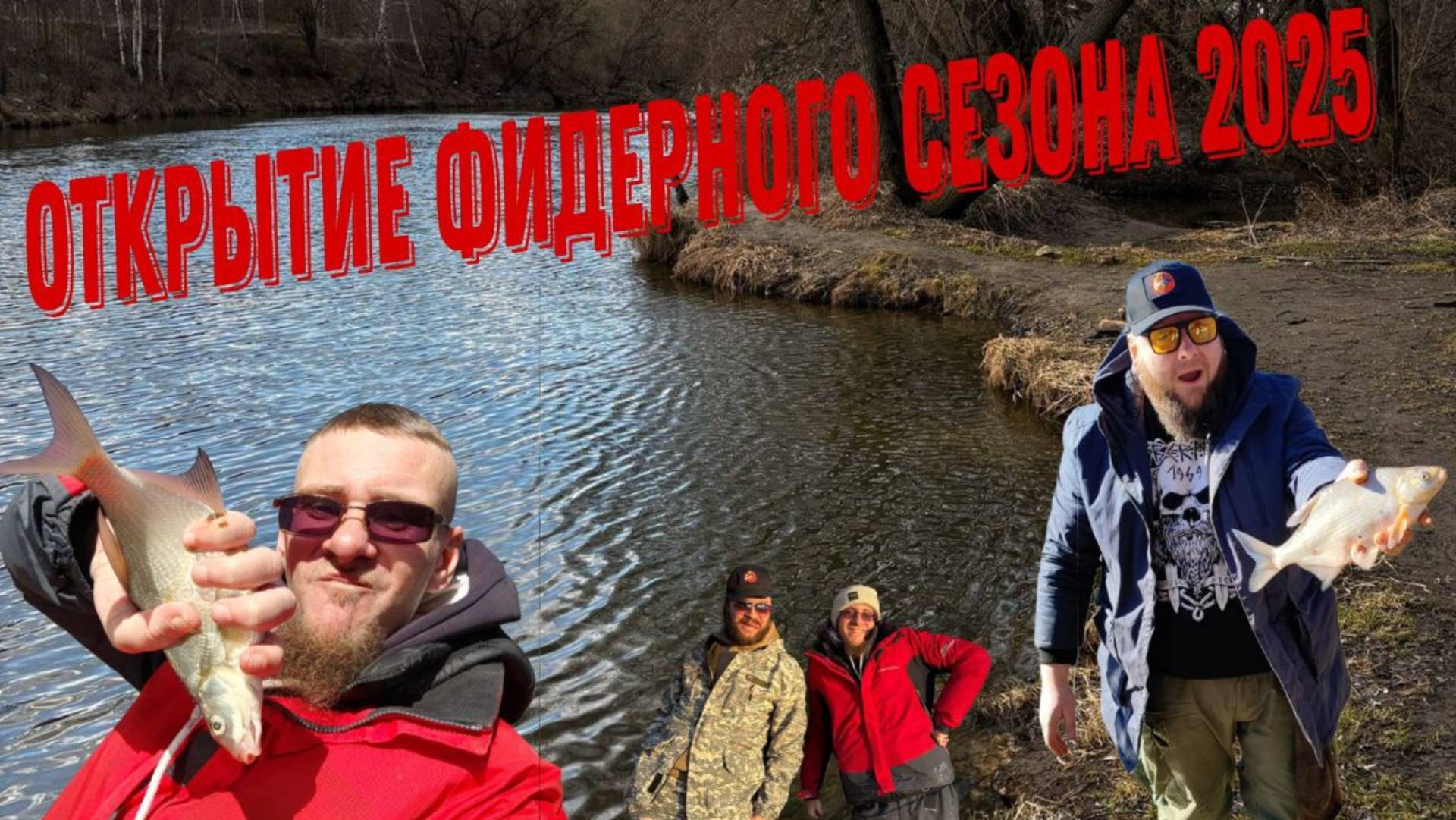 Открытие фидерного сезона 2025