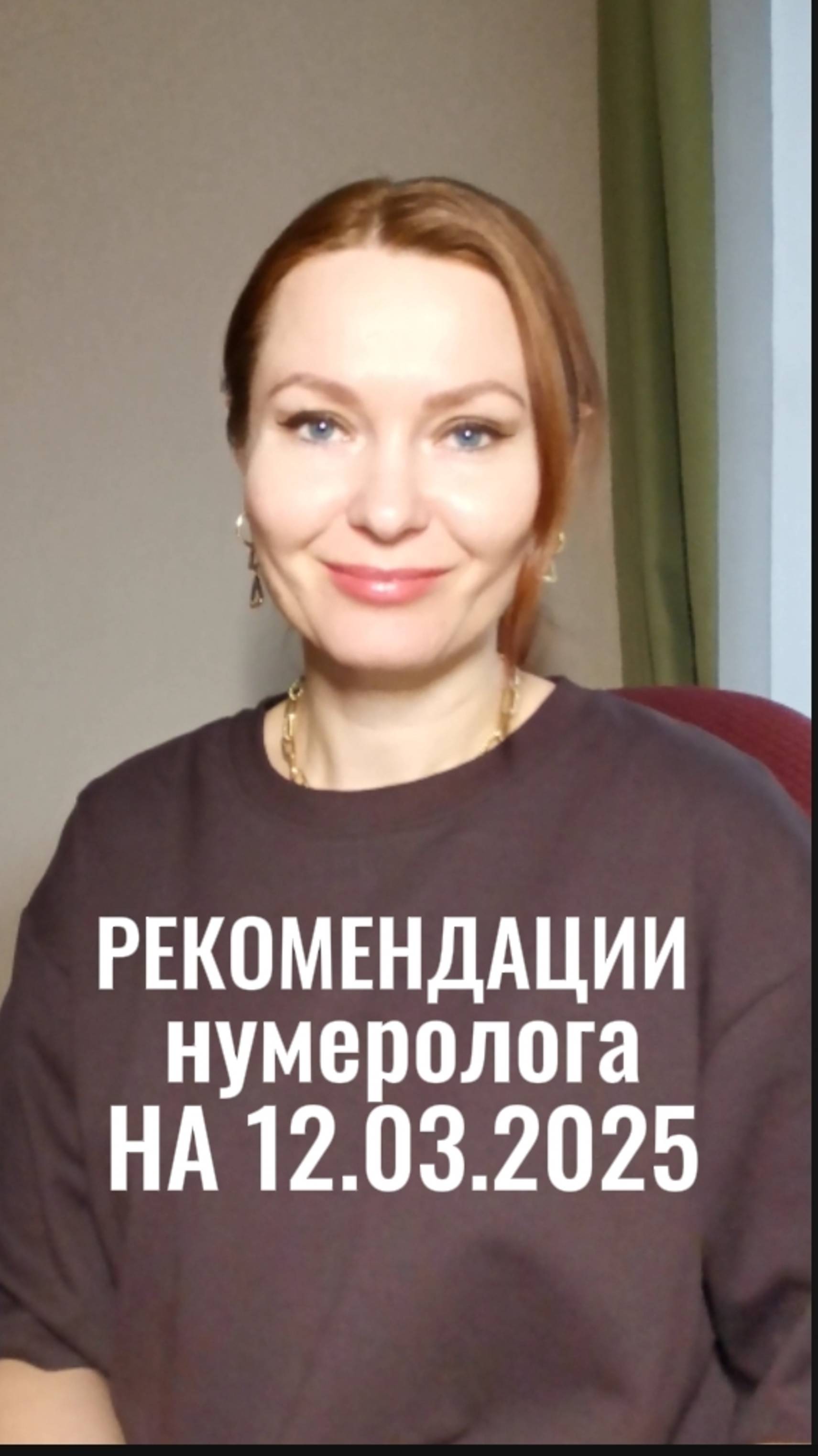 РЕКОМЕНДАЦИИ НУМЕРОЛОГА НА 12.03.2025 #рекомендациинумеролога #нумерологиявпомощь #рекомендациинаден