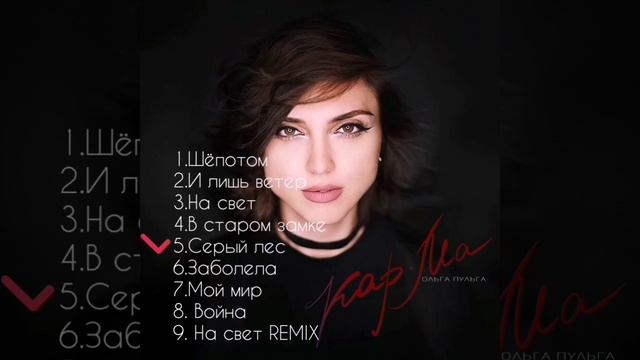 Ольга Пульга - КАРМА