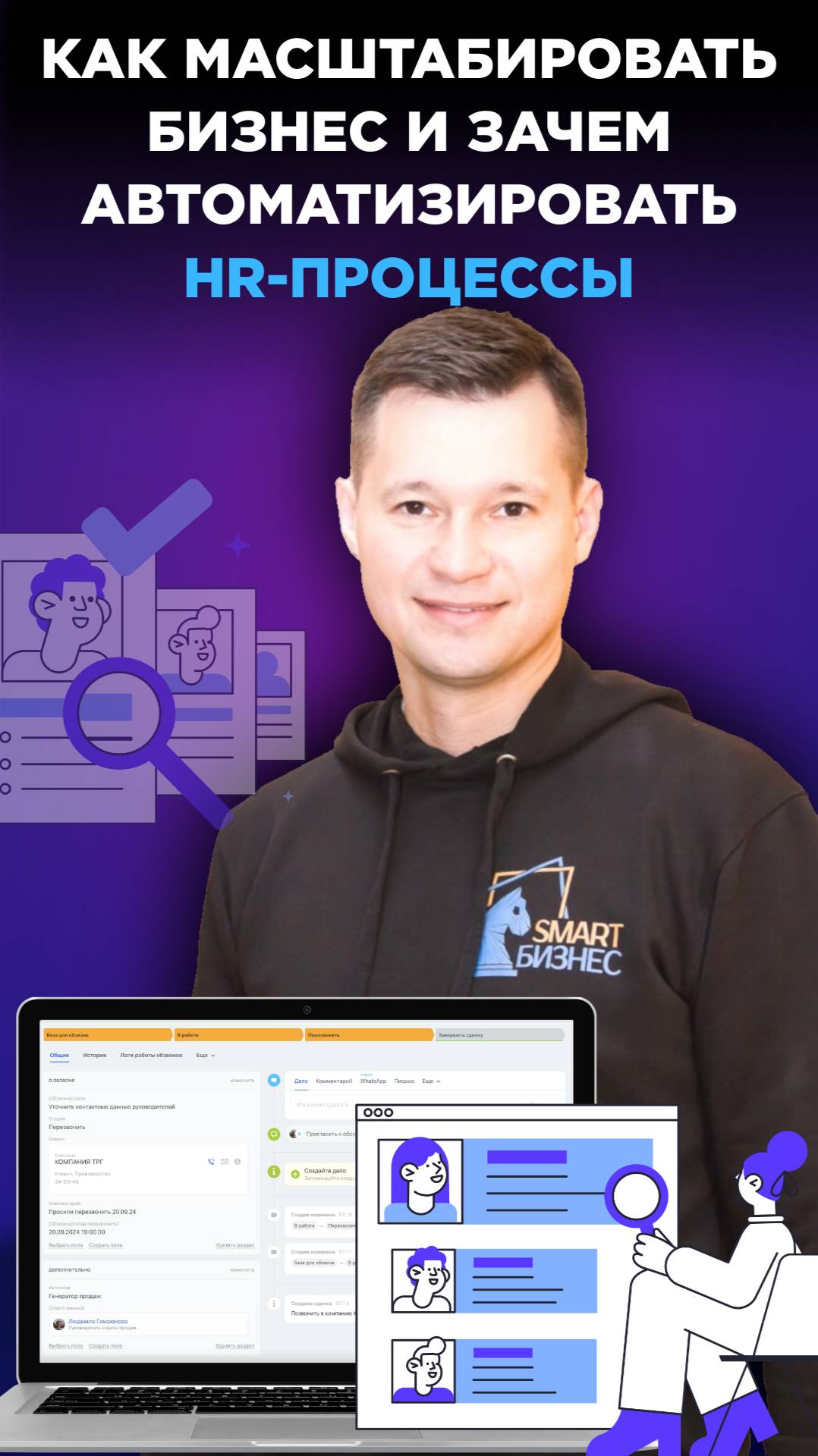 Автоматизация HR-процессов: как масштабировать бизнес