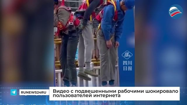 Видео с подвешенными рабочими шокировало пользователей интернета