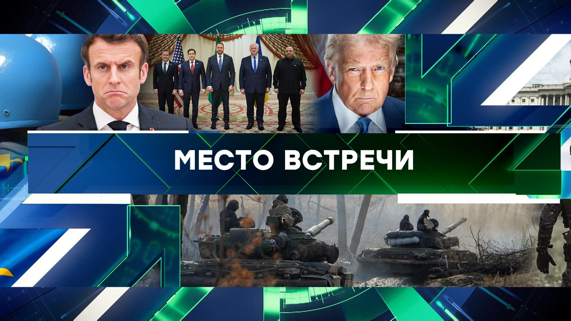 «Место встречи». Выпуск от 12 марта 2025 года