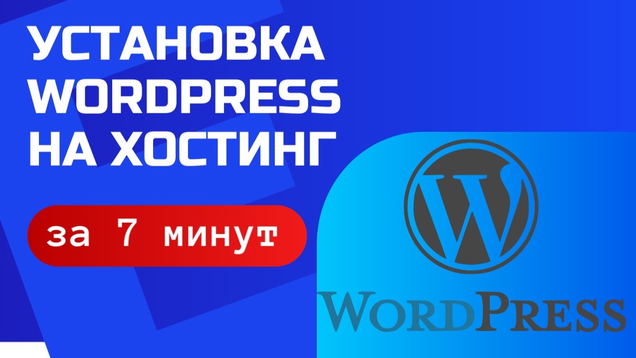 Как установить wordpress на хостинг за 7 минут.