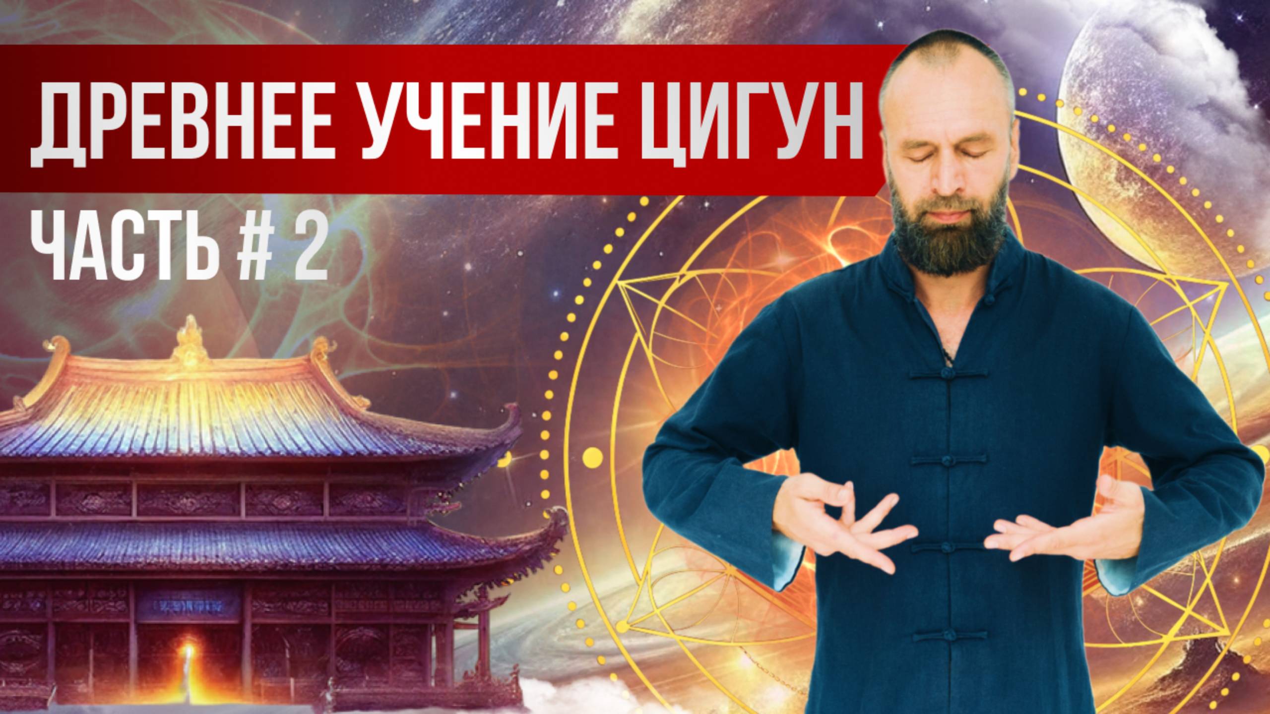 Цигун для начинающих // Часть 2. Управление энергией Ци // Станислав Казаков
