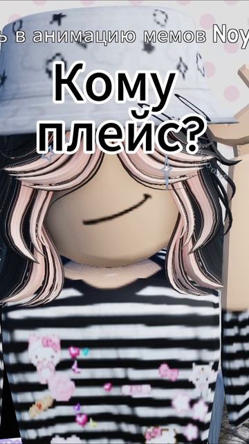 Кому плейс?