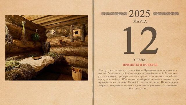 12.03.2025 Народный календарь