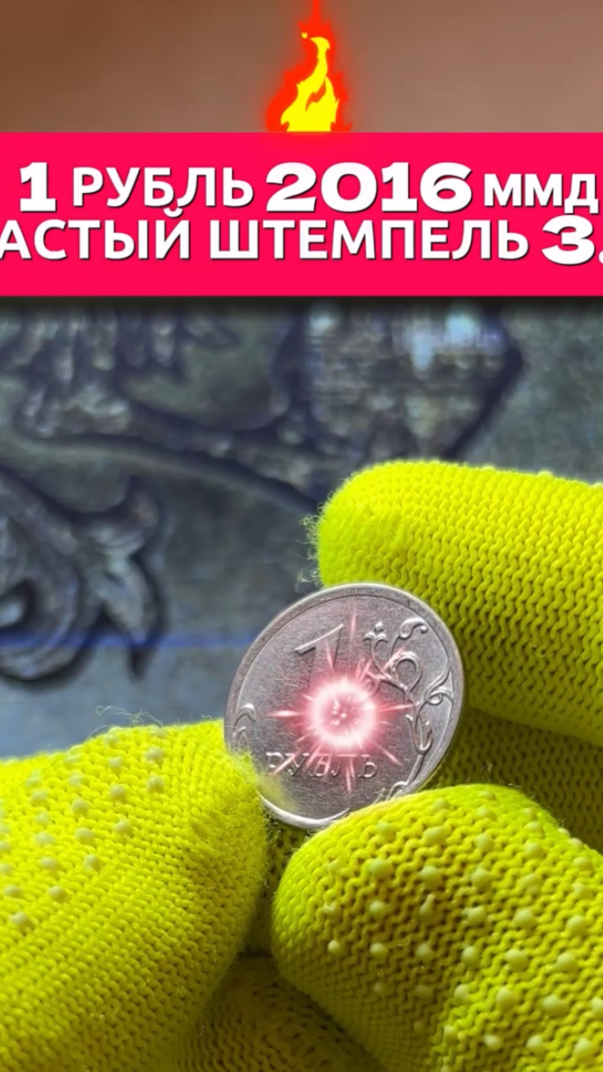 1 РУБЛЬ 2016 НЕЧАСТЫЙ ШТЕМПЕЛЬ 3.3А
ЦЕНА ОТ 50-500₽₽₽