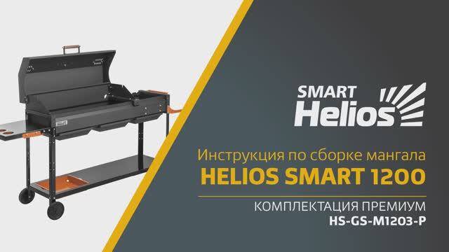 Сборка мангала Helios SMART 1200 Премиум