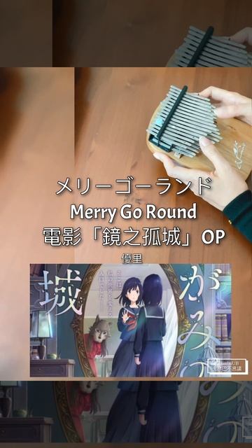 (Kalimba cover ) メリーゴーランド / Merry Go Round _ 優里 《動畫電影「鏡之孤城」主題曲 Lonely Castle in the Mirror