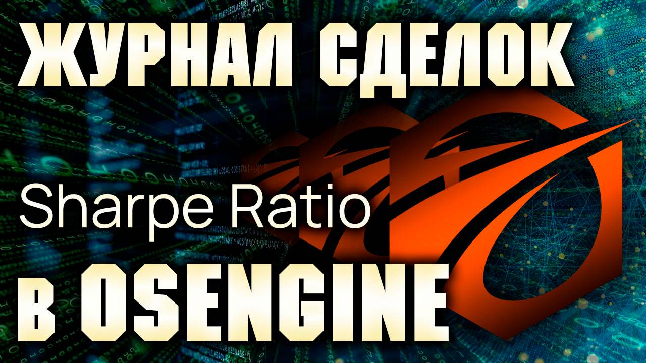 Sharpe Ratio - исправляем расчет показателя доходности к риску.