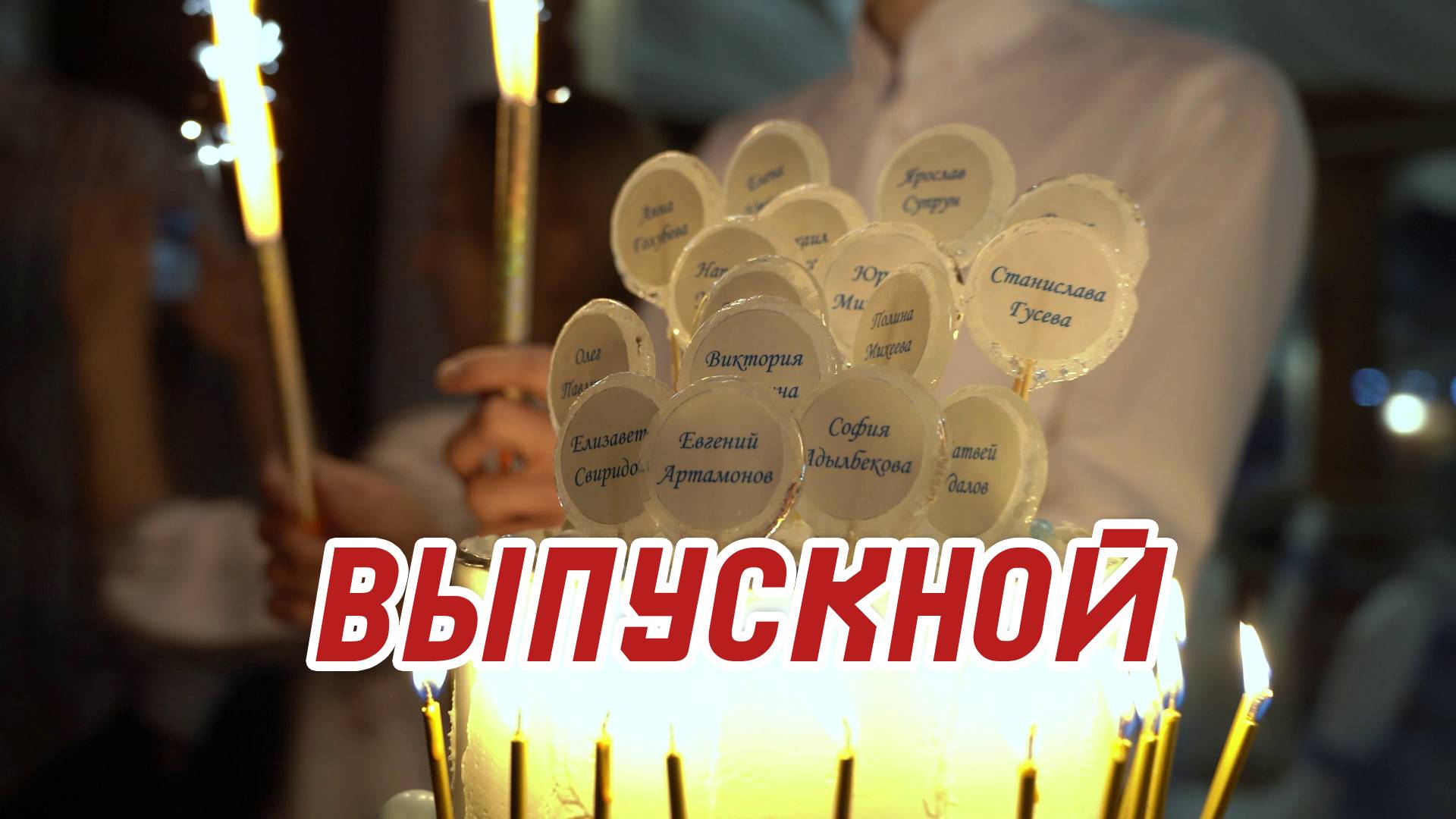 Выпускной_2024_11а_позитив