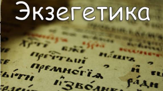 Экзегетика 11.03.25